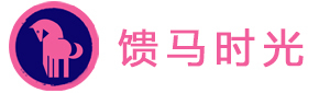 馈马时光